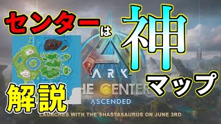 【ARK】5000時間プレイヤーが語る今すぐセンターを遊ぶべき理由【解説】 [upl. by Neale149]