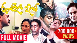 RanDiya Dahara රන්දිය දහර   Sinhala Full Movie  A Film by Udayakantha Warnasuriya [upl. by Airdua937]