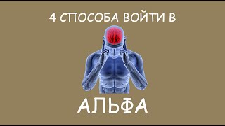 АЛЬФА СОСТОЯНИЕ сознания Ресурсное состояние Особые волны мозга Как в него войти Осознанность [upl. by Shippee683]