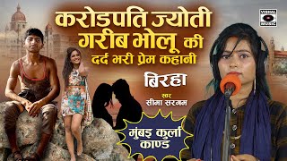 Bhojpuri Birha 2023  करोड़पति ज्योति और गरीब भोलू की Dard Bhari प्रेम कहानी  Seema Sargam Ka Birha [upl. by Lancey]