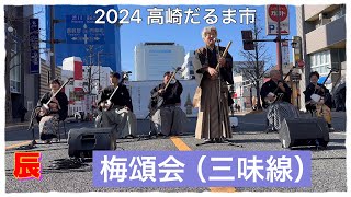 【2024高崎だるま市】イベント梅頌会（三味線）高崎だるま市 梅頌会三味線 [upl. by Nauqat]