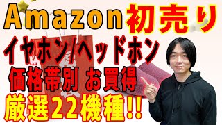 【Amazon初売り】お買い得なイヤホンヘッドホンを価格帯別に厳選22機種紹介 [upl. by Welbie]