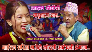 भाइरल सरिता बाजेले कोरली ताके पछि हङ्गामा Live Dohori  Sarita Baje Vs Roshani NeupaniKismat En [upl. by Forcier]