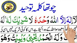 4 Four Kalma Full  Chotha Kalma Tauheed HD  Learn and Memorize Six Kalimas of Islam Word by Word [upl. by Anette]