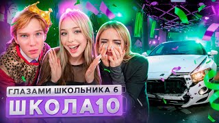 От первого лица Школа 6 🤩 УГНАЛИ МАШИНУ 😱 СОРВАЛИ ТУСОВКУ и ВЫГНАЛИ УЧИТЕЛЯ ГЛАЗАМИ ШКОЛЬНИКА [upl. by Reagan]