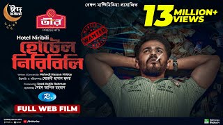 Hotel Niribili  হোটেল নিরিবিলি  Musfiq R Farhan Sabnam Faria  Bangla New Web Film 2022 [upl. by Berry]