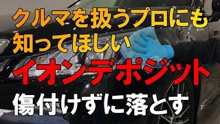 イオンデポジット（ウォータースポット・水ジミ）の落とし方…プロが教える正しい洗車方法【洗車のコツ・仕方】Vol15 [upl. by Fontes]