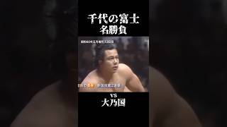 つっっよっ 千代の富士 相撲 大相撲 横綱 最強 大乃国 親方 筋トレ トレーニング マッチョ 筋肉 shorts sumo trending love [upl. by Zacek238]