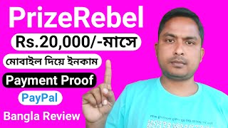 Prizerebel  Prizerebel Review  Make Money Online  Prizerebel Payment Proof amp Cash Out Bangla 2021 [upl. by Lovett]