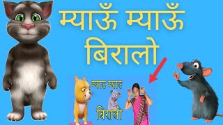 Meow Meow Biralo  Myau Myau Biralo  mauw mauw biralo  Mau mau Biralo  Nepali rhymes [upl. by Os676]