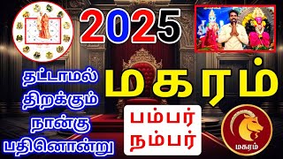 Makara rasi palan 2025 மகரம் ராசிக்கு பலன்கள் [upl. by Soilissav]