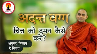 चित्त को दमन कैसे करें अदन्तवर्ग  Episode 04  AN  Buddhism In Hindi  Bhante Gunanand dhamma [upl. by Aneerak]