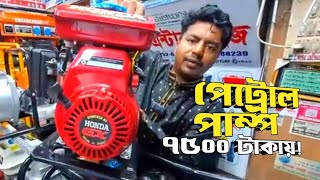 ৭৫০০ টাকায় পেট্রোল পাম্প  পেট্রোলডিজেলগ্যাসপানিরপাম্প  Petrol Water Pump Price [upl. by Klara]