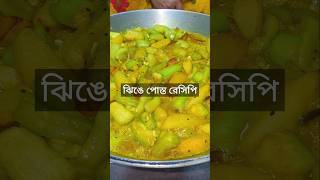 Jhinge Posto recipe  ঝিঙে পোস্ত রেসিপি food recipe cooking villgefood villfood viralshorts [upl. by Schenck717]