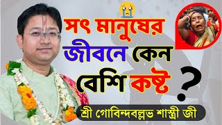 শ্রীমদ্ভগবদগীতা পাঠসৎ মানুষের জীবনে কেন বেশি কষ্ট Gobinda Ballav Shastri Live  Bhagwat Paath [upl. by Kirk]