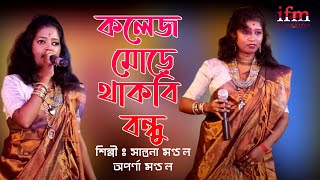 তুই কলেজ মোড়ে থাকবি বন্ধু  নীল শাড়িটা আসবো পরে কমর দোলায় Nil sarita Asbo Pore Komor Dolai [upl. by Eilyac]