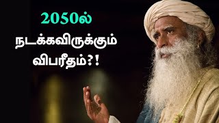 2050ல் நடக்கவிருக்கும் விபரீதம்  VIJAY TV அத்தனைக்கும் ஆசைப்படு  பாகம் 38  Sadhguru Tamil [upl. by Aikan]