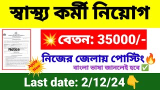 🎯রাজ্যে স্বাস্থ্য কর্মী নিয়োগ  wb health recruitment 2024  wb new job vacancy 2024 [upl. by Iorio]