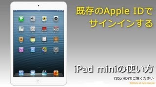 既存のApple IDでサインインする iPad mini [upl. by Ttenna761]