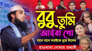 বুবু আইবা  গানে গানে হুজুর সবাই ধোলাই দিলেন  গোলাম রব্বানী ওয়াজ  Golam Rabbani Waz 2024 [upl. by Ilatan]