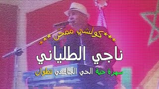 الناجي الطلياني يرقص طلبة الحي الجامعي بتطوان على نغمات حتى لقيت لي تبغيني [upl. by Kciredohr]