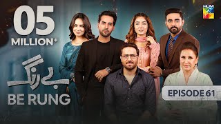 Be Rung  Episode 61  18th September 2024   Sukaina Khan amp Agha Talal   HUM TV [upl. by Coumas]