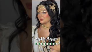 حطة شاوية 🇩🇿اغانيجزائرية اغاني explore chaoui chanson جديدتصديرة 20242025 عروسةجزائرية [upl. by Nylarac]