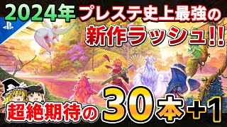 【PS5PS4】2024年はプレステ史上最強の1年に！2024年に発売される期待の新作PSソフト30選1【前代未聞の神ゲー新作ラッシュ、2023年を超える、おすすめゲーム情報、ゆっくり解説】 [upl. by Manheim]