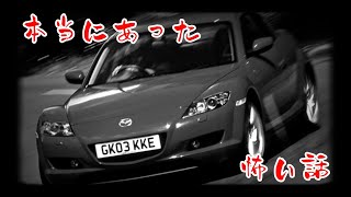 【RX8】本当にあった怖い中古車選び [upl. by Ellebanna]