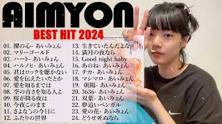 あいみょん のベストソング  Best Songs Of Aimyon \2024 [upl. by Elleraj223]