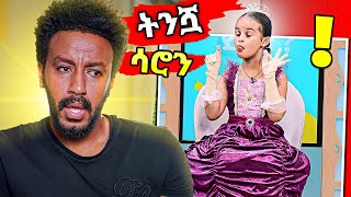 ትንሿ ሳሮን በEBSTV ሌላ ታሪክ  babi [upl. by Acira]