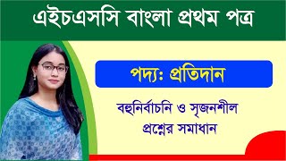 🔴এইচএসসি ২৩ শেষ মুহূর্তের পূর্ণাঙ্গ প্রস্তুতি ➡️ বাংলা প্রথম পত্র ➡️ কবিতা প্রতিদান [upl. by Raviv]