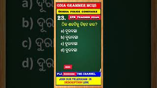 Odia grammar shorts  odisha LTR exam  odisha police constable exam  mcqs [upl. by Treacy]