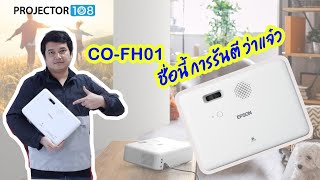 แนะนำเมนูการใช้งาน สำหรับมือใหม่ กับ โปรเจคเตอร์ Epson COFH01 by Prakarn108 [upl. by Seaden]