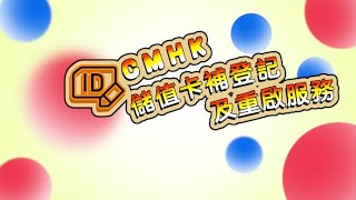 【CMHK儲值卡實名登記教學  補登記及重啟服務】 [upl. by Nylzzaj83]