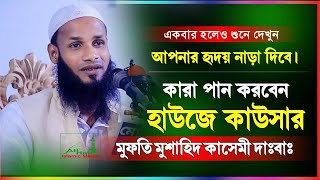 Mufti Mushahid Qasemi  কারা পান করবেন হাউজে কাউসার  মুফতি মুশাহিদ কাসেমী মৌলভীবাজার  Sylheti waz [upl. by Trixi]