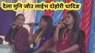 दैला मुनि जाैउ जुम्ला vs सिन्धुपाल्चोक  Daila muni Jau Lok Song  Indrani Lok Dohori Dhading [upl. by Ydnat199]