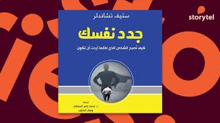 كتب صوتية مسموعة  جدد نفسك  كيف تصبح الشخص الذي طالما أردت أن تكون  ستيف تشاندلر [upl. by Jaycee]