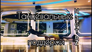 Танцевальные поддержки Dance lifts and tricks  Часть 7 [upl. by Libbie233]