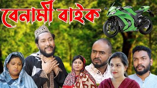 সিলেটি নাটক  বেনামী বাইক  Sylheti Natok  Benami Bike  Kattush Alir Natok 2022 [upl. by Etteval]