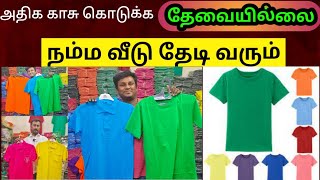 TSHIRTS 50 ரூபாய் முதல்  plain t shirts wholesale  Tirupur wholesale market  Namma MKG [upl. by Doble657]