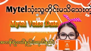 Mytel Voice dataအတန်ဆုံးရောင်းနည်းဝယ်နည်းMytel Myanmar Dataရောင်းနည်း [upl. by Mcgray]