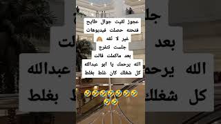 😂😂نكاتتحشيشعراقي [upl. by Kunkle960]