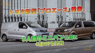 トヨタ新型『プロエース』発表、9人乗りミニバン仕様と6速MTを設定  車の話 [upl. by Anuqahs212]