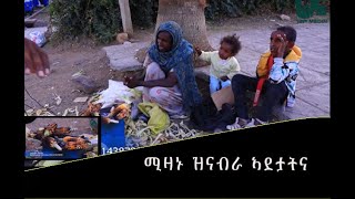 ኣደታትና ናብራ ንምሽናፍ ኣብ ጎድና ኮይነን ሒወት ይቃለሳኣ ኣለዋ [upl. by Shulman]