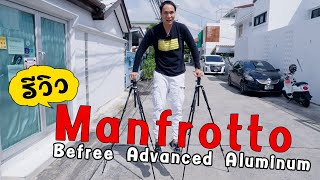 ขาตั้ง Manfrotto Befree Advanced ขาตั้งโคตรแข็งแรง [upl. by Nima]