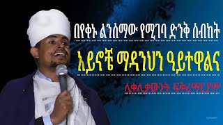 sibket ethiopian orthodox  sibket orthodox  sibket  sibket sbket abagebrekidan henokhaile [upl. by Aerdnael589]