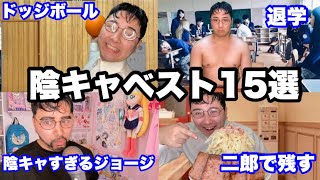 視聴者が選んだ面白い陰キャ動画ベスト15【総集編】 [upl. by Bo]