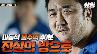 40분 깡패일 때도 형사일 때도 나쁜 놈들 참교육 전문 불주먹 마동석🥊 땅에 묻혀도 전혀 걱정되지 않는 마동석의 미친 액션🔥  나쁜녀석들 샾잉 [upl. by Leanatan]