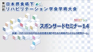 第28回 日本摂食嚥下リハビリテーション学会（スポンサードセミナー14：オーラルフレイル対策から咀嚼嚥下モニタリング、嚥下食の3Dプリンティングまで） [upl. by Nyre261]